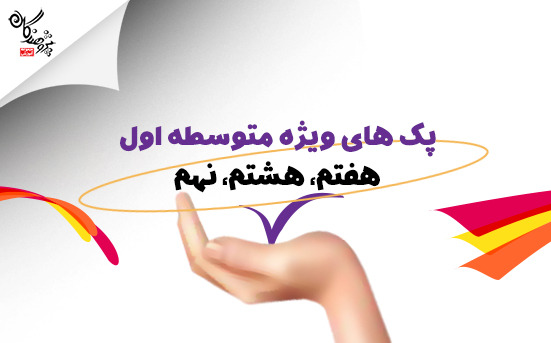 هفتمی ها ، هشتمی ها ، نهمی ها ، ثبت نام ویژه سال تحصیلی 1405-1404